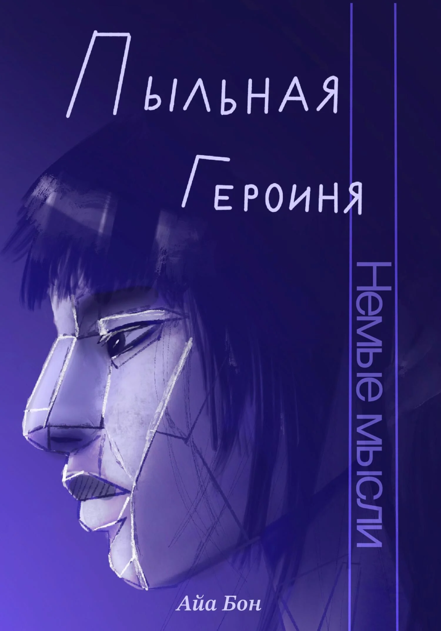 Обложка Пыльная героиня