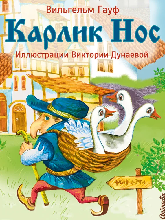 Обложка Карлик Нос