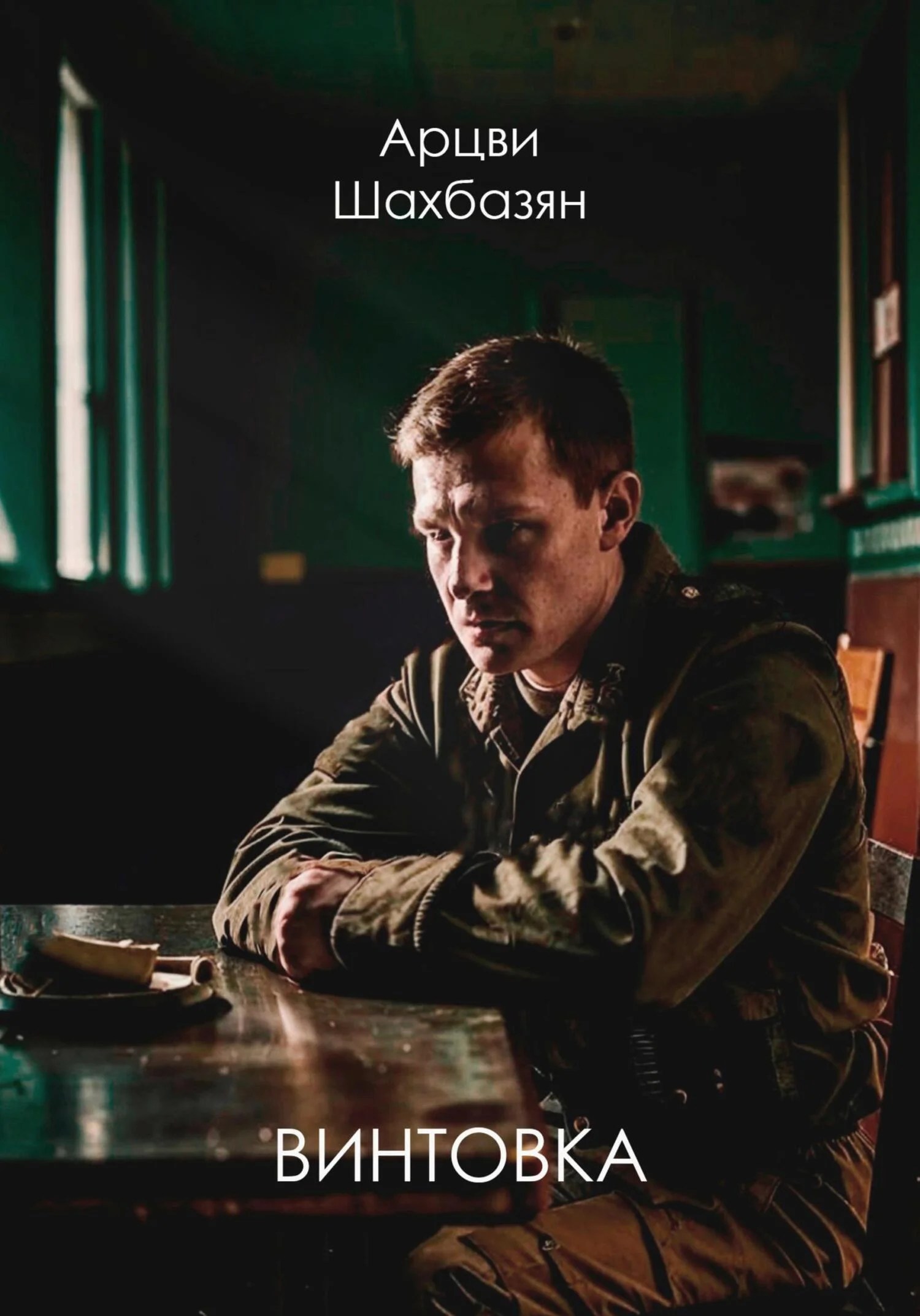 Обложка Винтовка