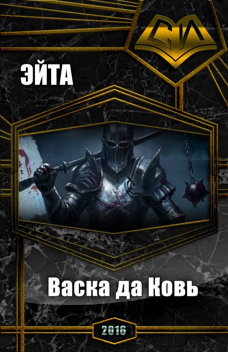 Обложка Васка да Ковь (СИ)