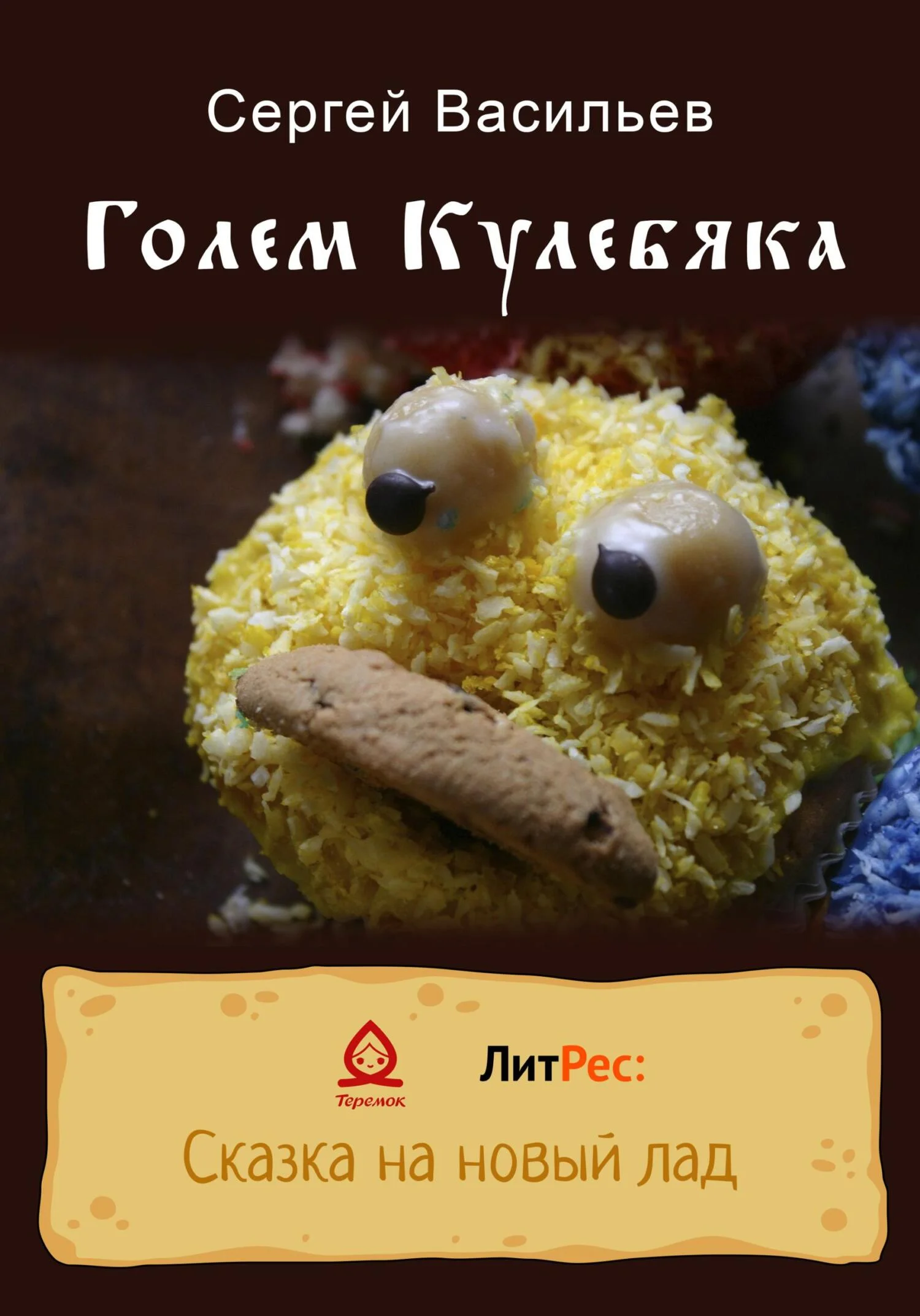 Обложка Голем Кулебяка