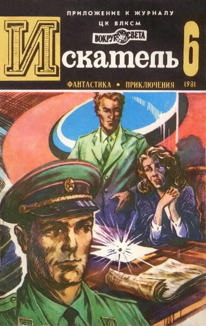 Обложка Искатель. 1981. Выпуск №6