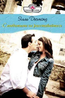 Обложка С любимыми не расставайтесь