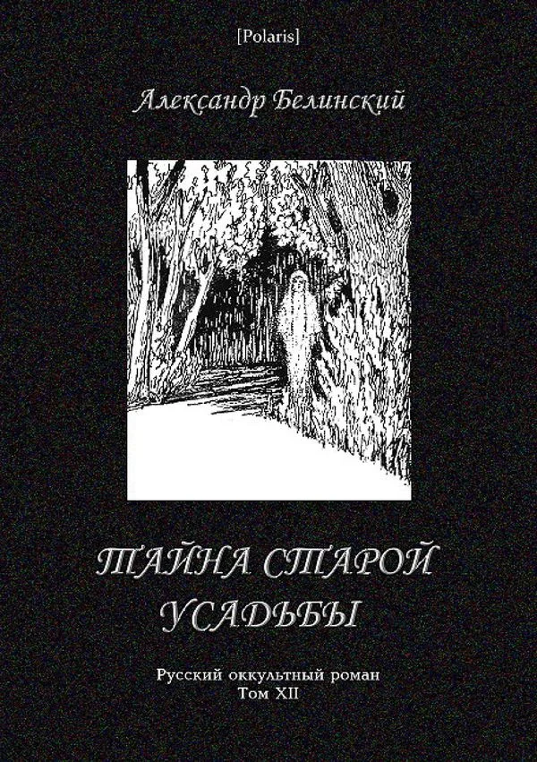 Обложка Тайна старой усадьбы