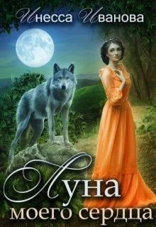 Обложка Луна моего сердца