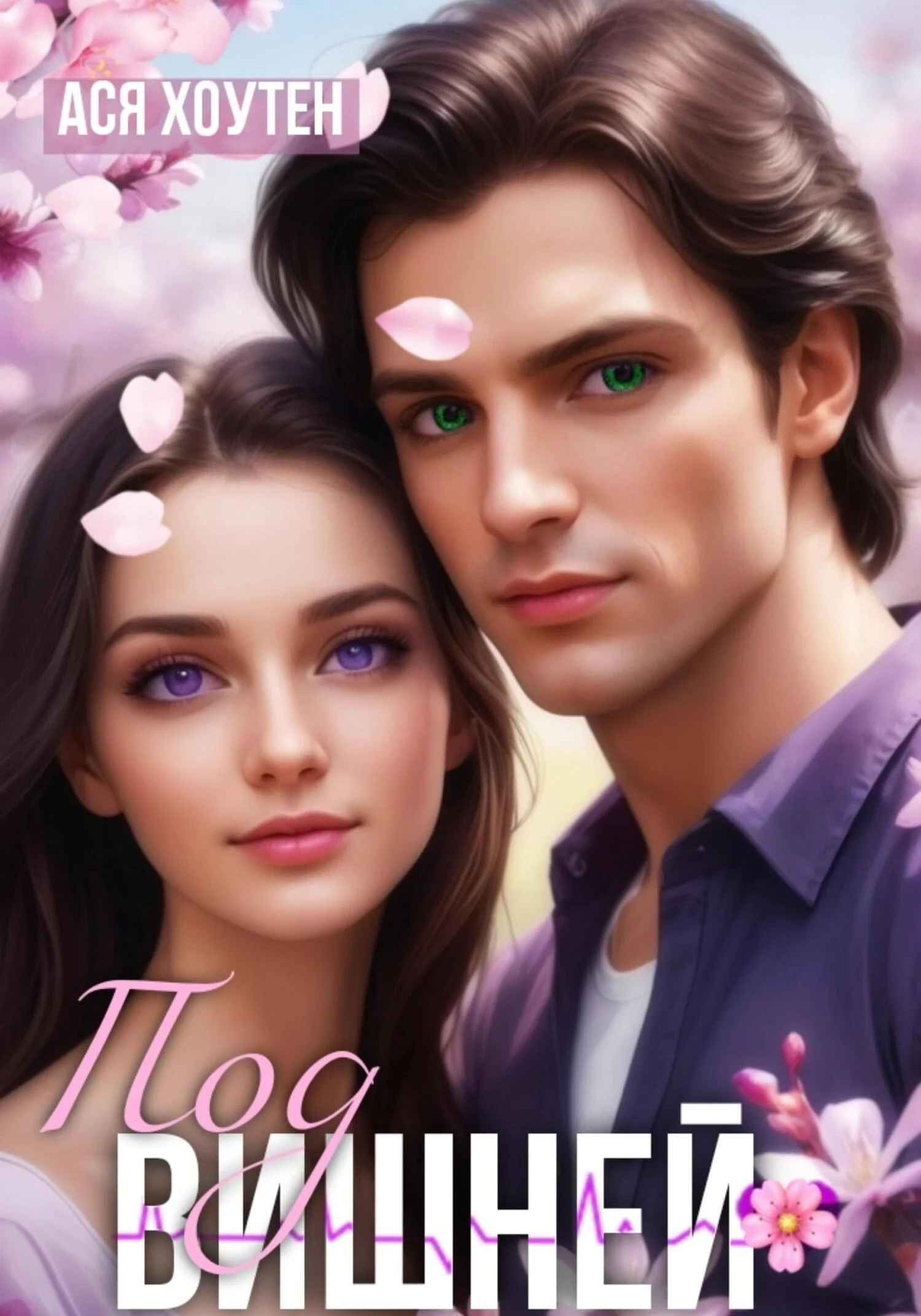 Обложка Под вишней