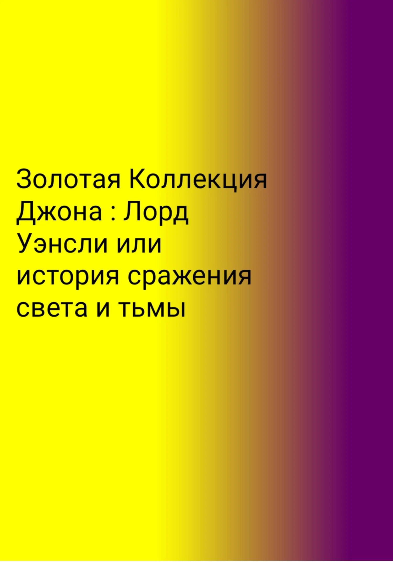 Обложка Золотая Коллекция Джона. Лорд Уэнсли, или История сражения света и тьмы