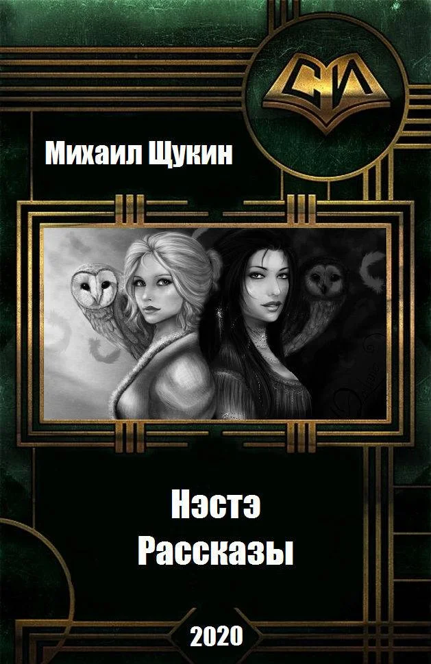 Обложка Рассказы о мире Нэстэ