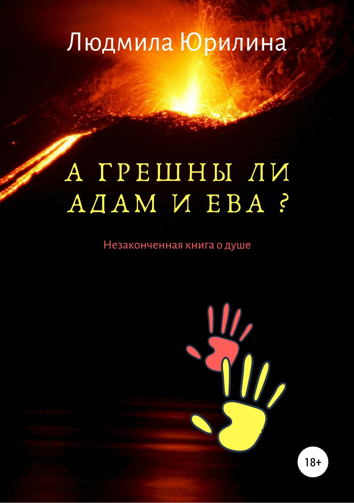 Обложка А грешны ли Адам и Ева? Незаконченная книга о душе