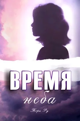 Обложка Время неба
