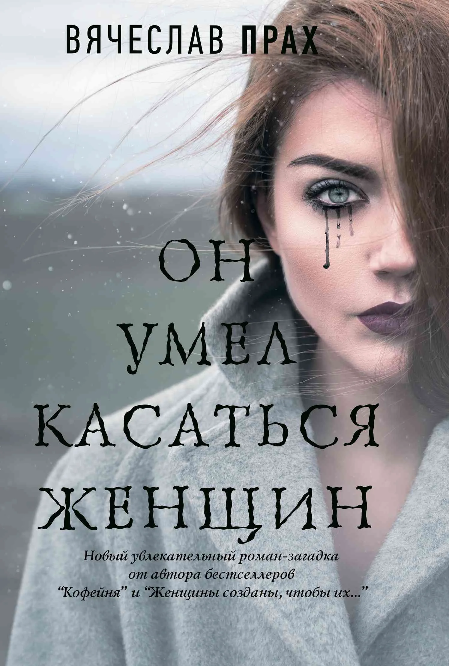 Обложка Он умел касаться женщин