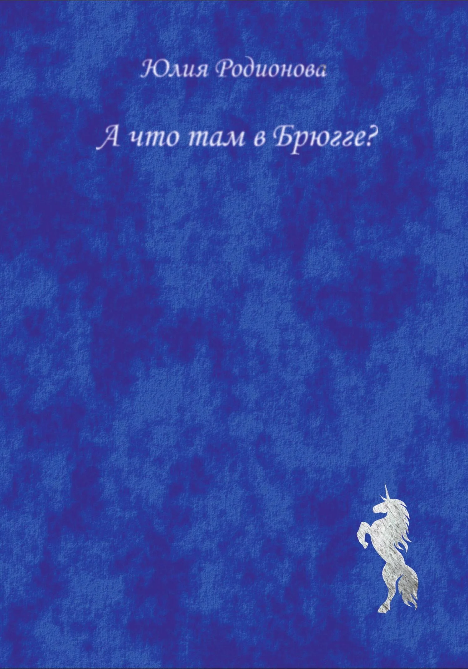 Обложка А что там в Брюгге?