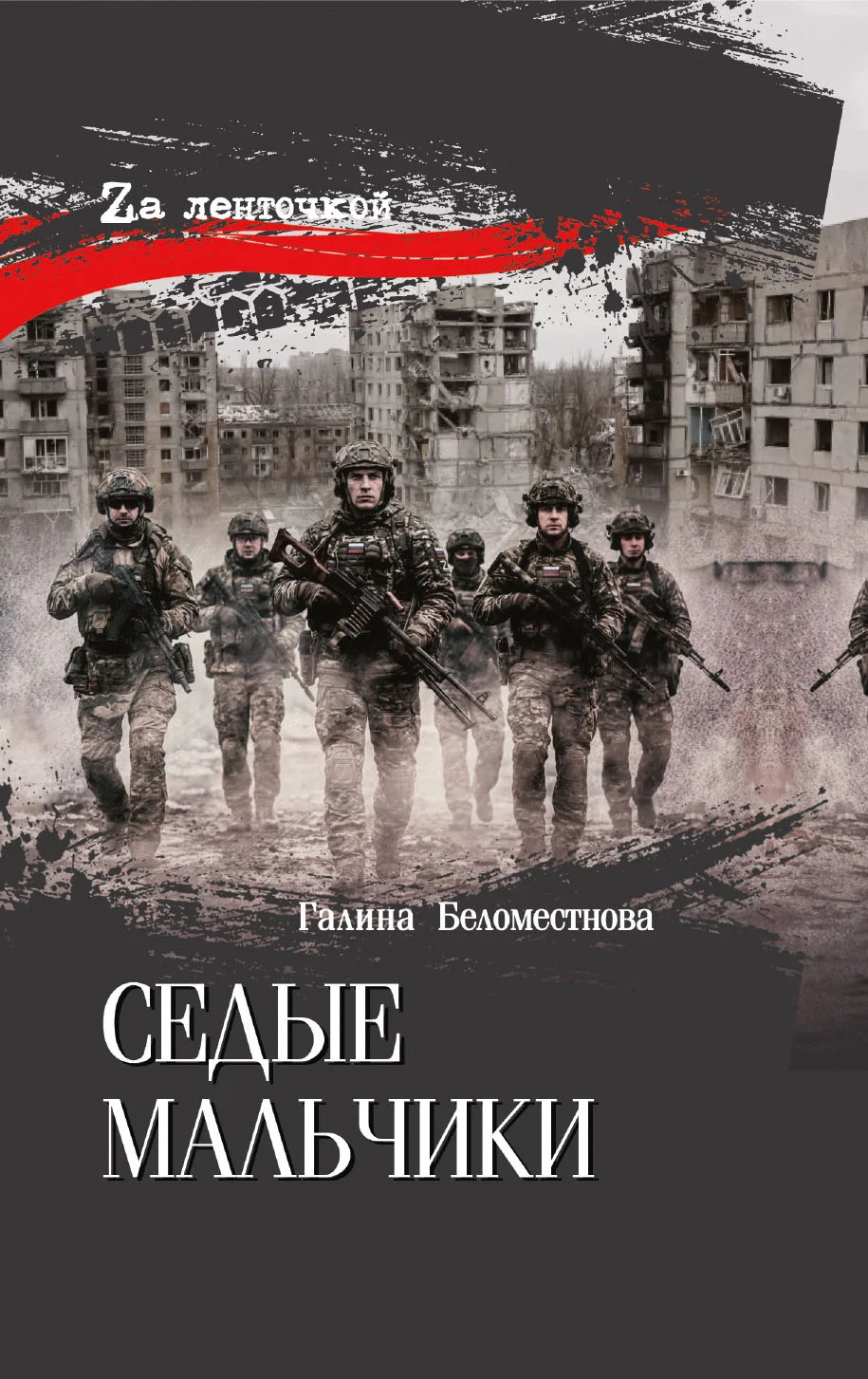 Обложка Седые мальчики