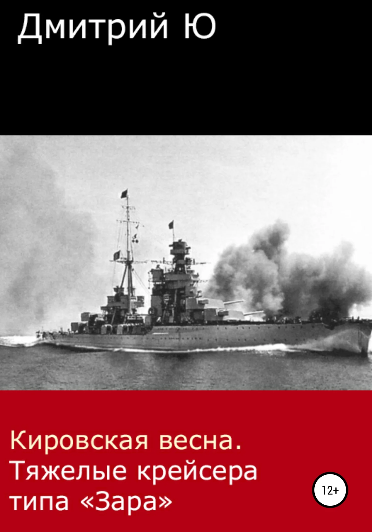 Обложка Кировская весна. Тяжелые крейсера типа «Зара»