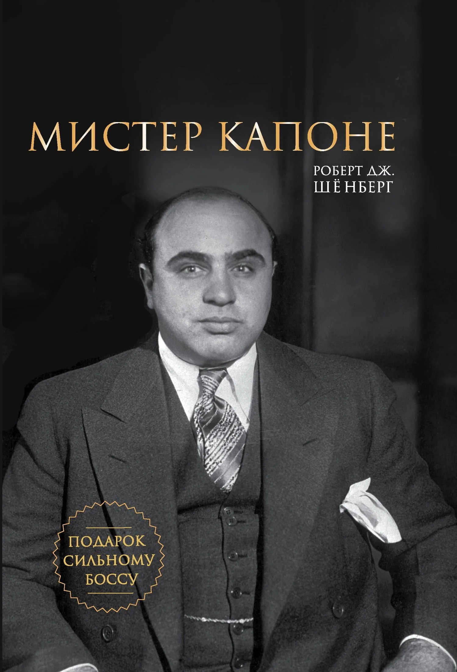Обложка Мистер Капоне