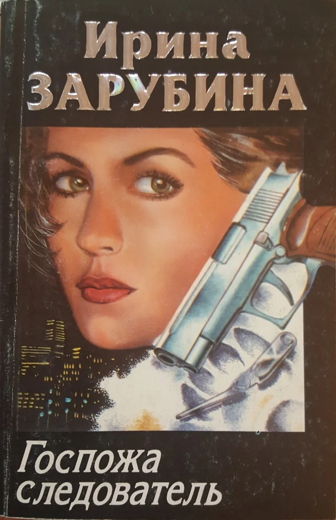 Обложка Госпожа следователь