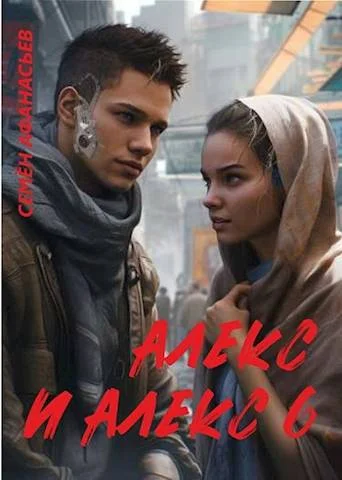 Обложка Алекс и Алекс 6