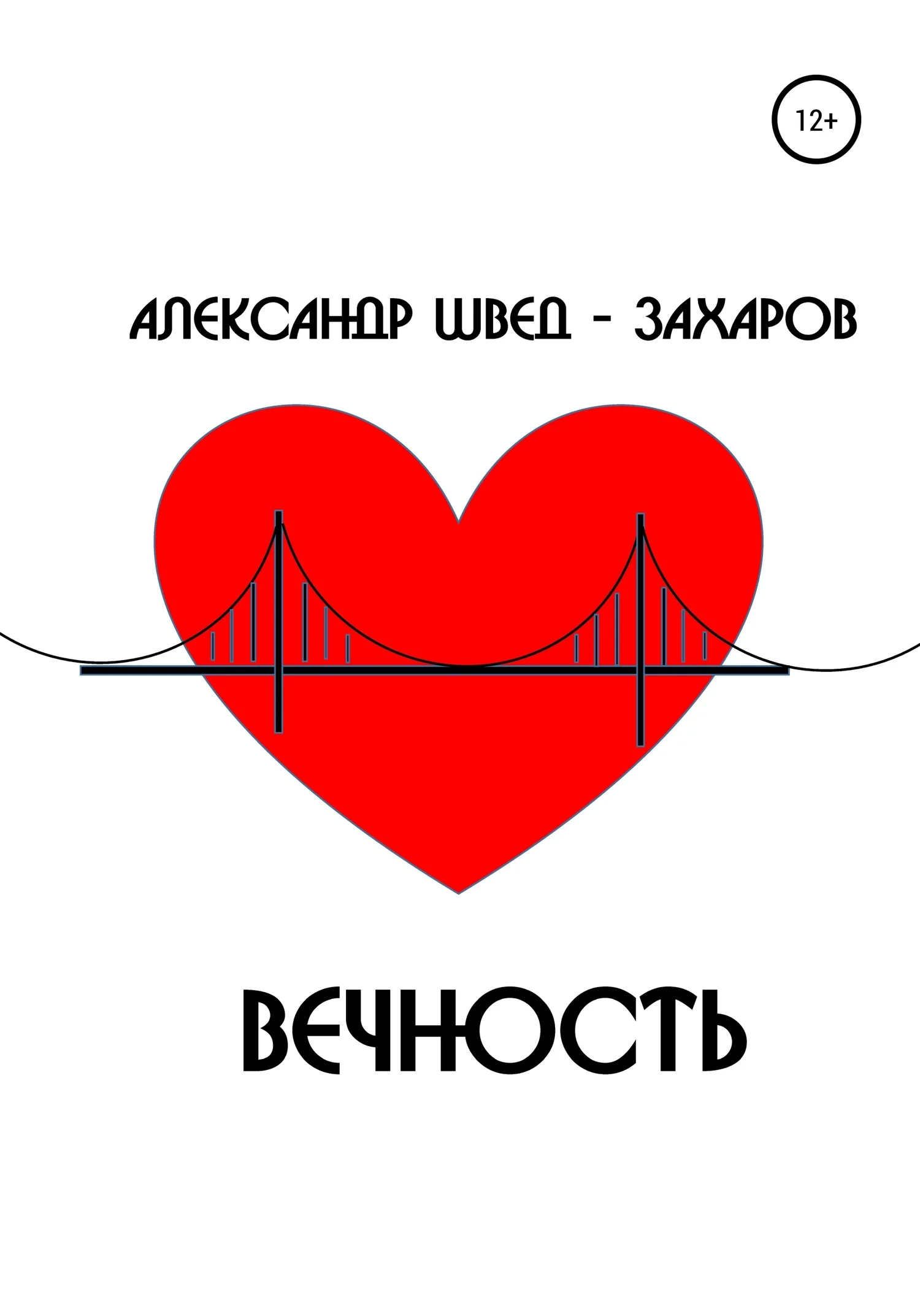 Обложка Вечность