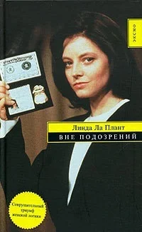 Обложка Вне подозрений