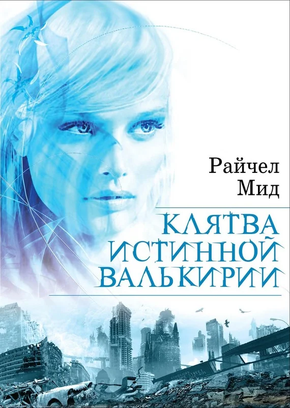 Обложка Клятва истинной валькирии