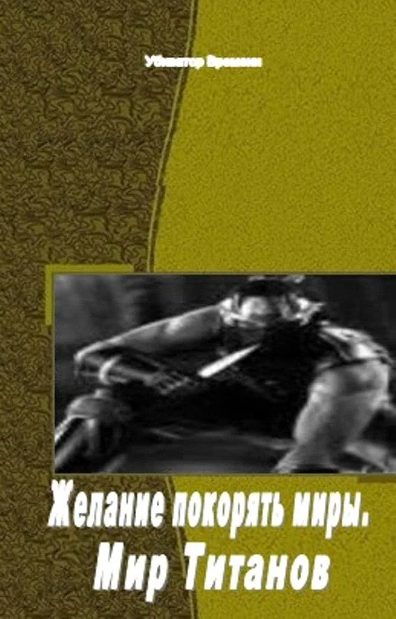 Обложка Желание покорять миры. Мир Титанов