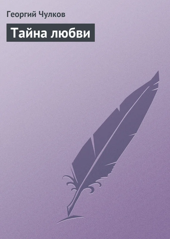 Обложка Тайна любви