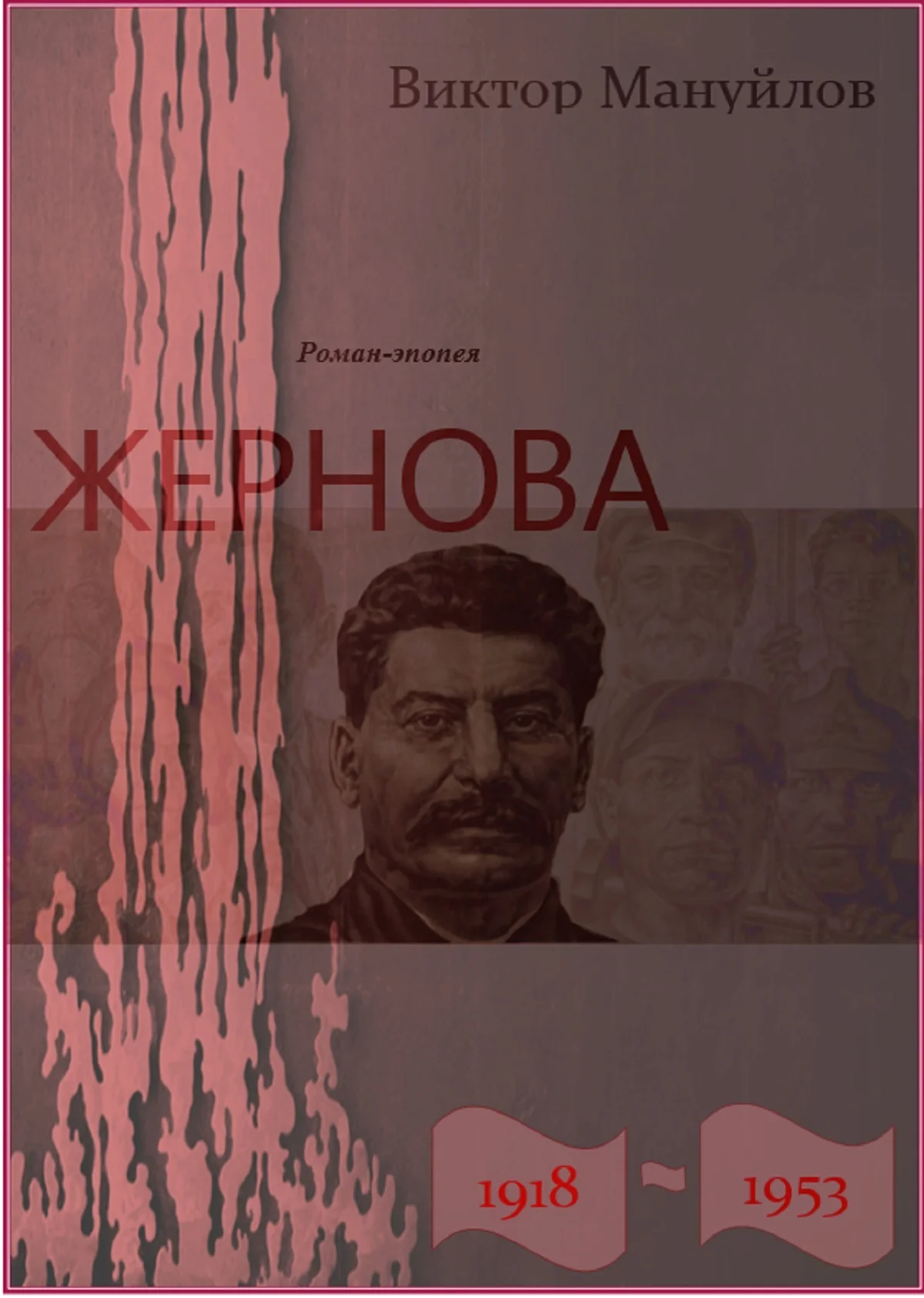 Обложка Жернова. 1918-1953. В шаге от пропасти