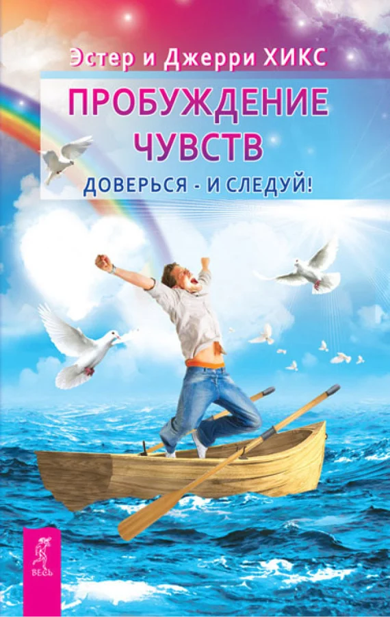 Обложка Пробуждение чувств. Доверься – и следуй!