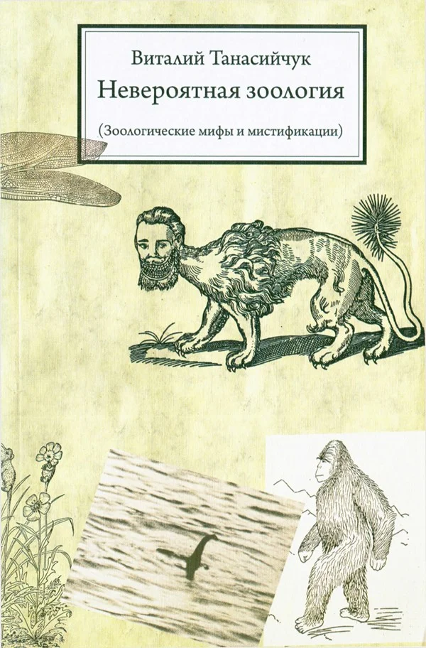 Обложка Невероятная зоология (Зоологические мифы и мистификации)