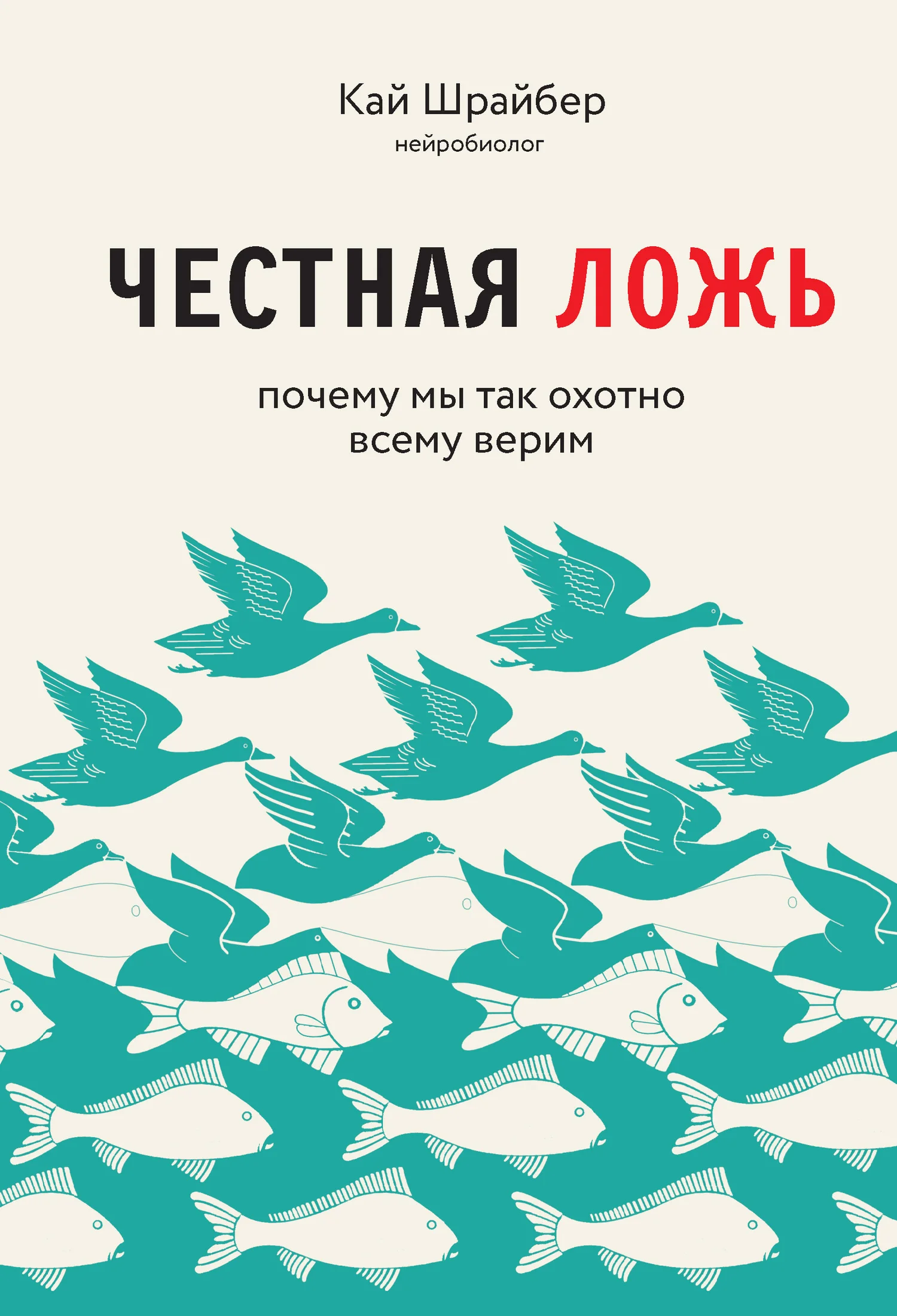 Обложка Честная ложь. Почему мы продолжаем верить в то, что портит нам жизнь