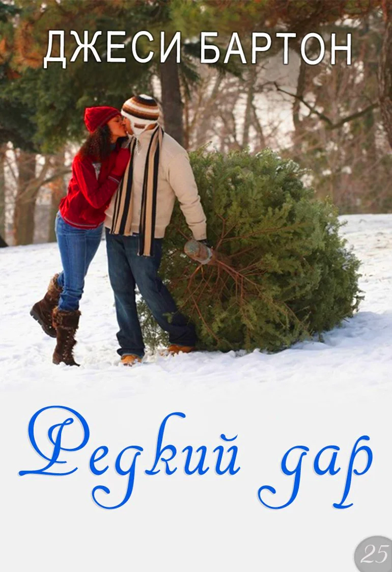 Обложка Редкий дар