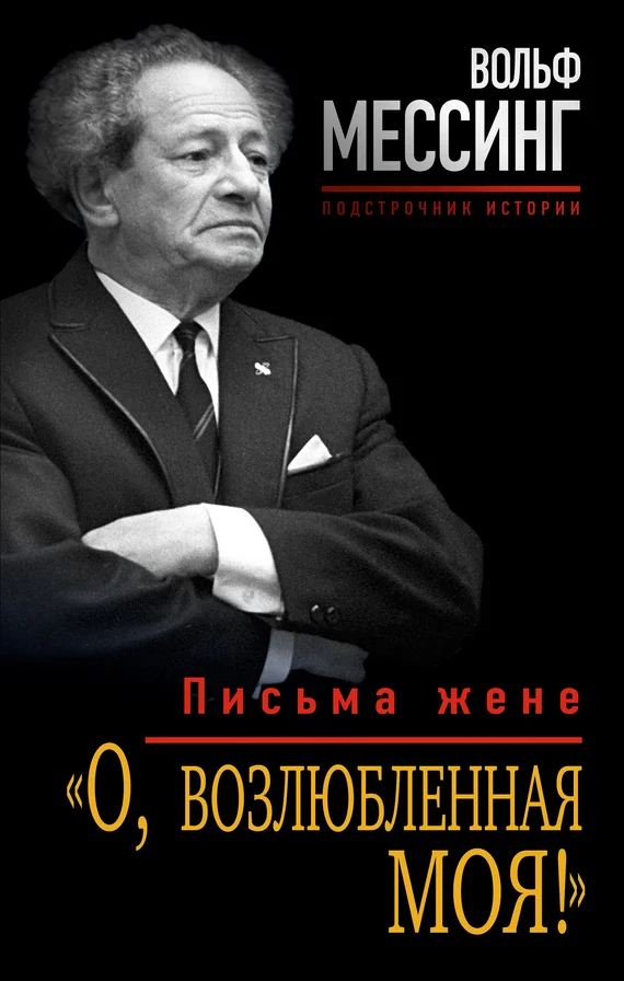 Обложка «О, возлюбленная моя!». Письма жене