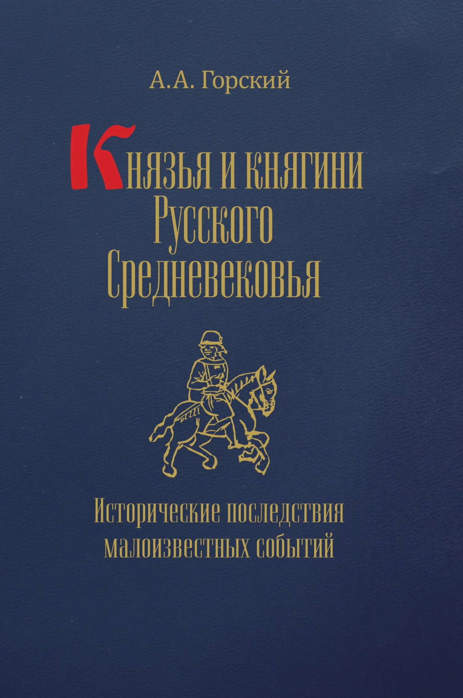 Обложка Князья и княгини Русского Средневековья. Исторические последствия малоизвестных событий