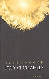 Обложка Город солнца