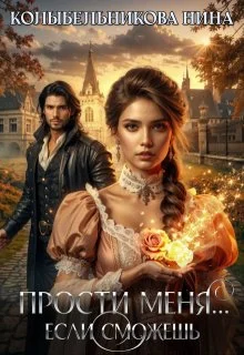 Обложка Прости меня...если сможешь