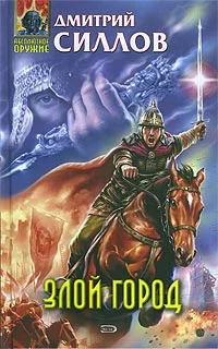 Обложка Злой город