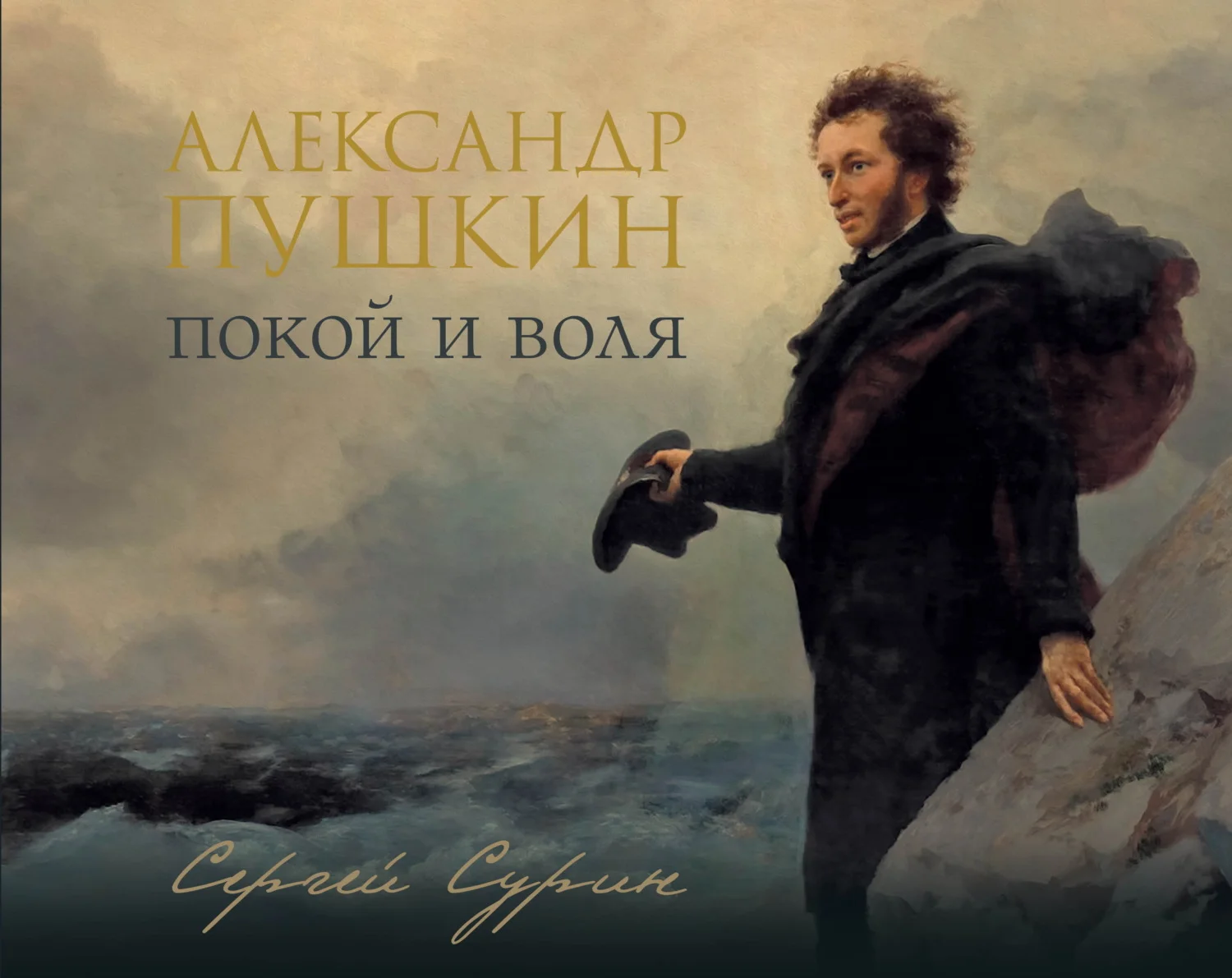 Обложка Александр Пушкин. Покой и воля