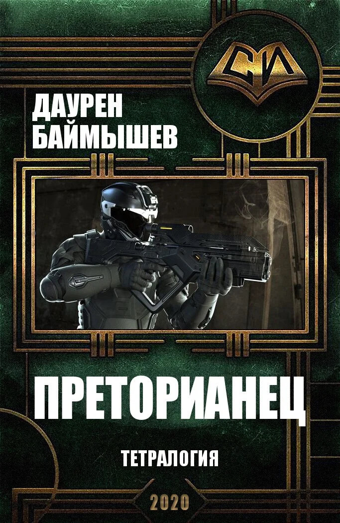 Обложка Преторианец. Тетралогия