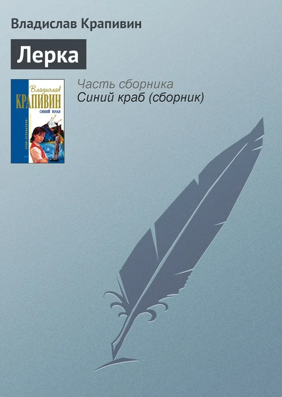 Обложка Лерка