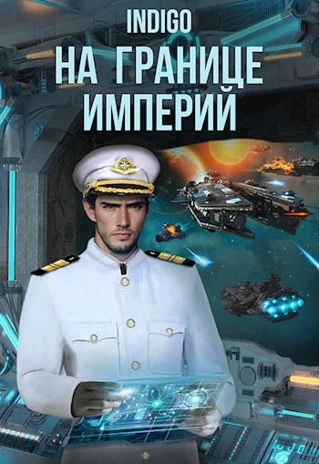 Обложка На границе империй #08-2