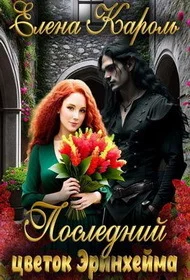 Обложка Последний цветок Эринхейма