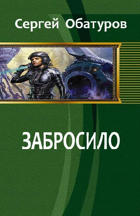 Обложка Забросило