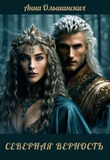 Обложка Северная верность