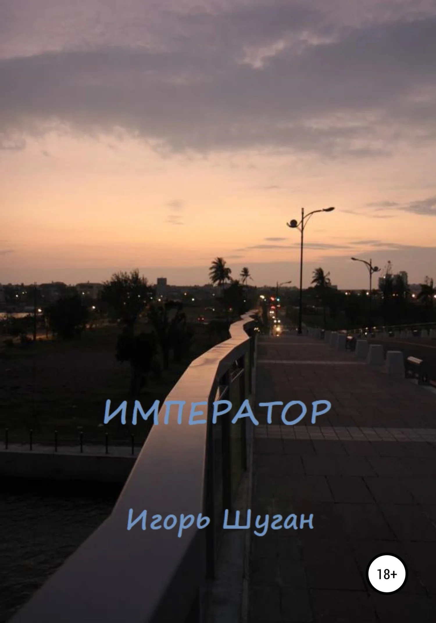 Обложка Император