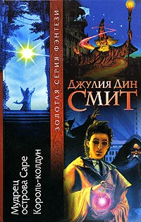 Обложка Мудрец острова Саре