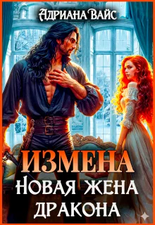 Обложка Измена. Новая жена дракона