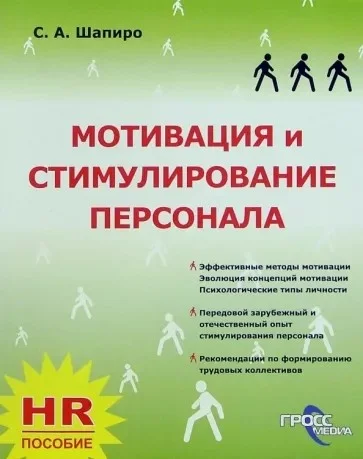 Обложка Мотивация и стимулирование персонала
