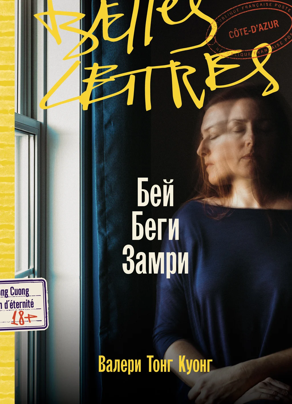 Обложка Бей. Беги. Замри