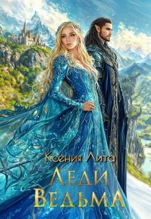 Обложка Леди Ведьма