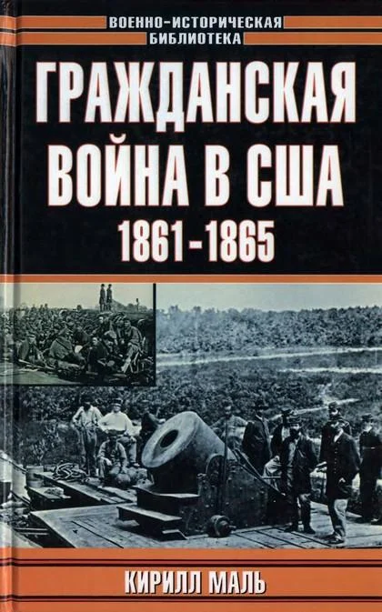 Обложка Гражданская война в США, 1861–1865 (Развитие военного искусства и военной техники)